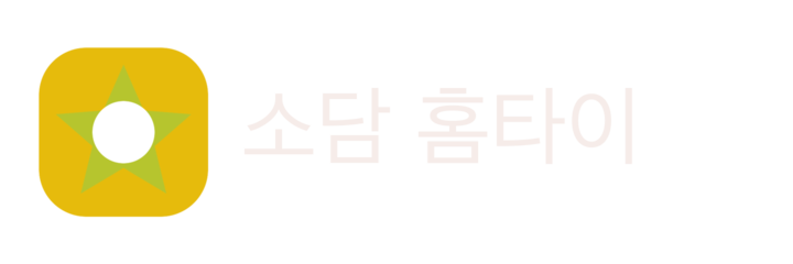 소담 홈타이